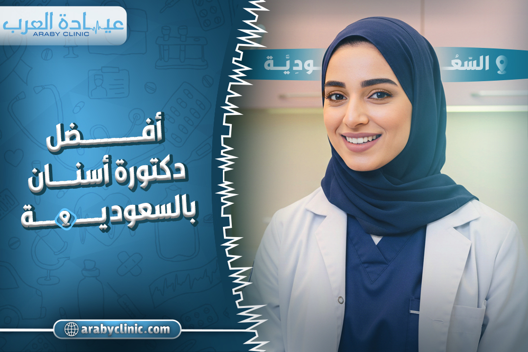 افضل دكتورة في عيادة ابتسامة النجوم