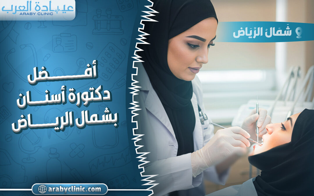 احجز مع افضل دكتورة اسنان بشمال الرياض