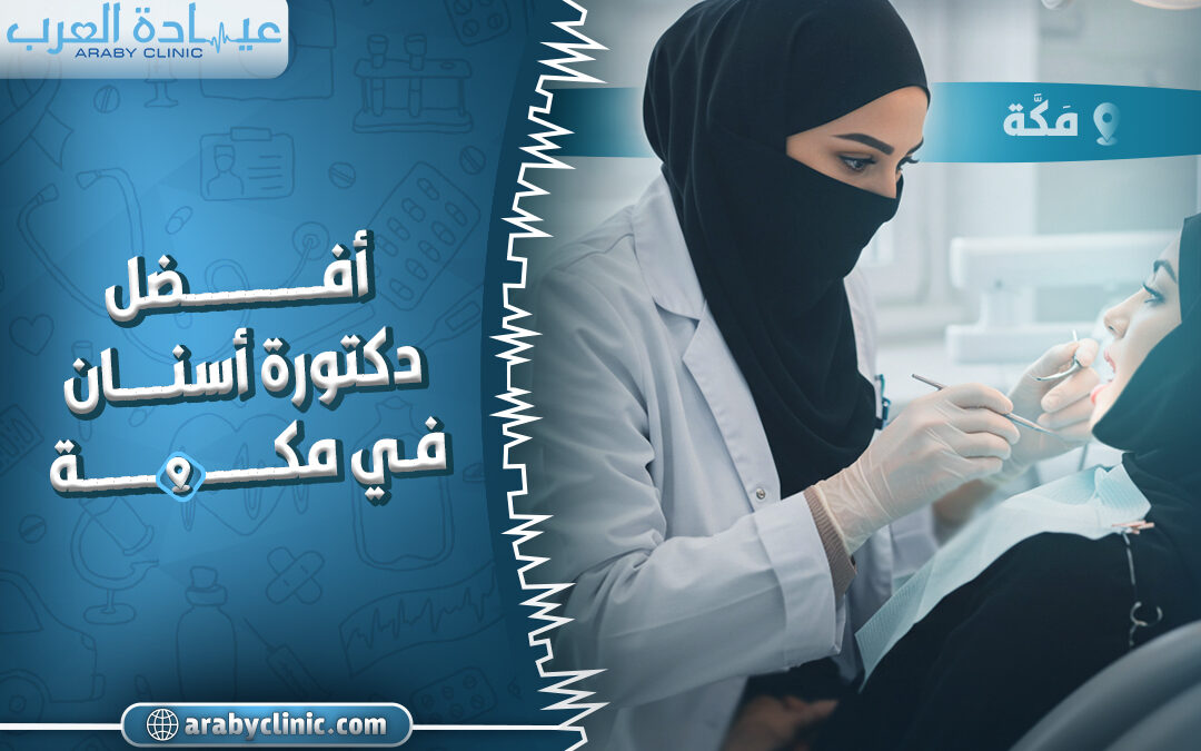 احجز مع افضل دكتورة اسنان في مكه