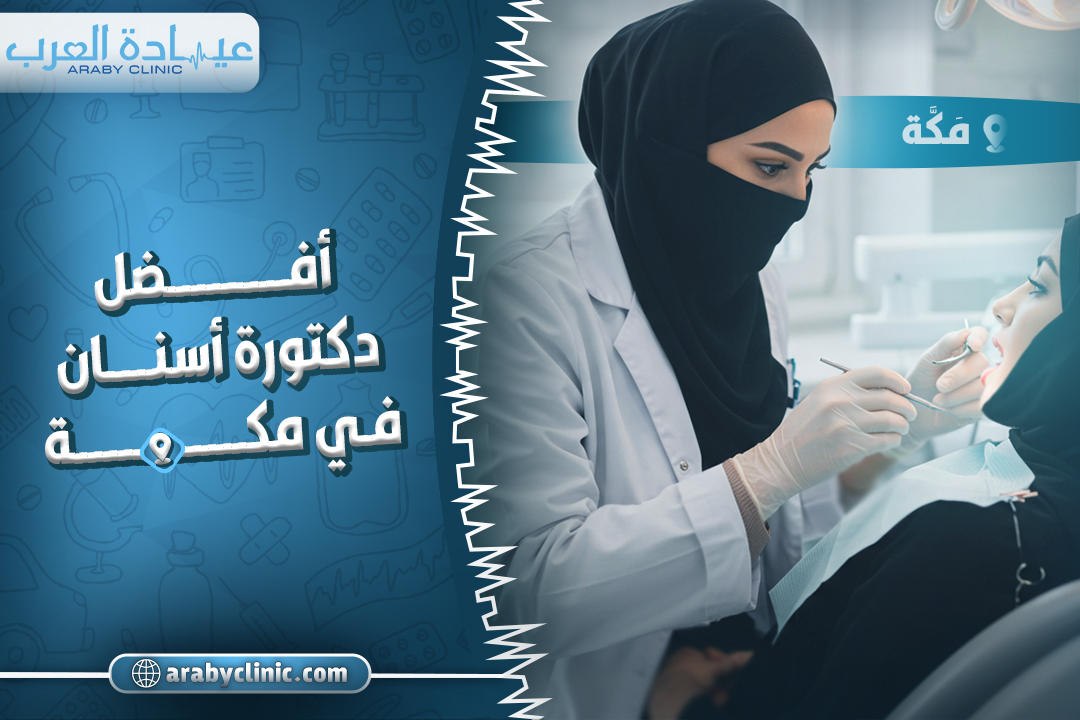 افضل دكتورة اسنان في مكه