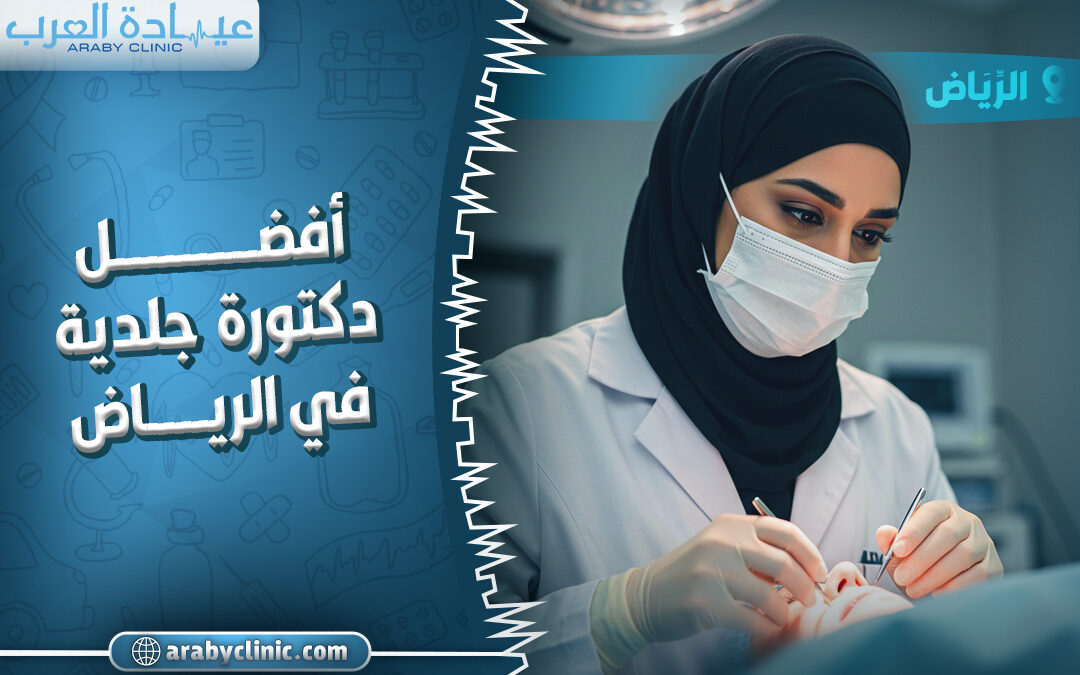 احجز مع افضل دكتورة جلدية في الرياض
