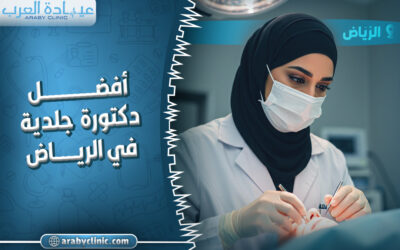 احجز مع افضل دكتورة جلدية في الرياض