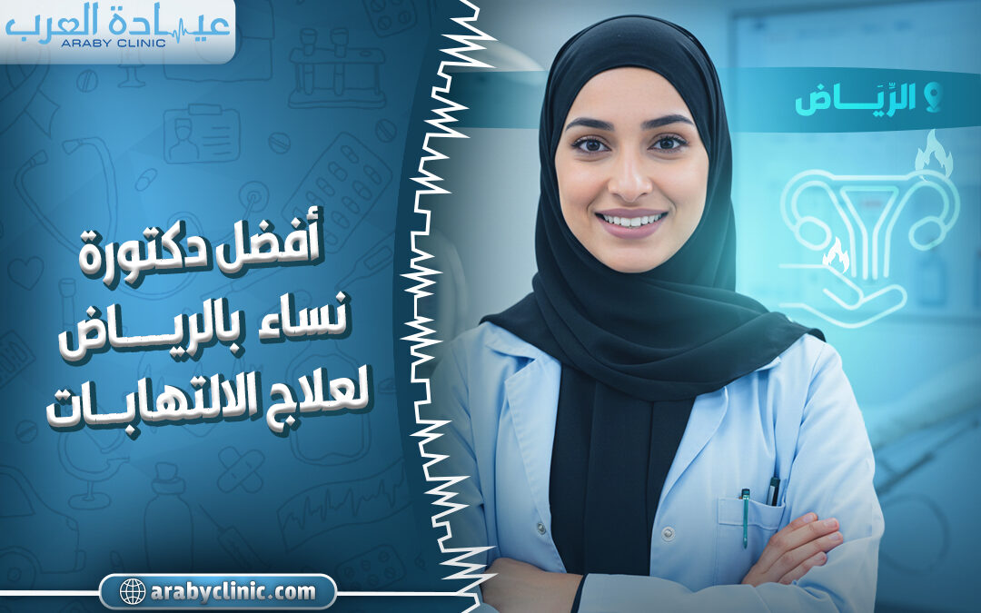 دكتورة نساء بالرياض لعلاج الالتهابات