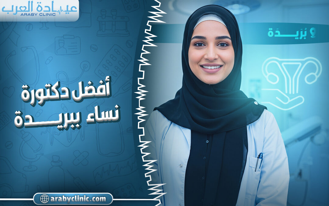 افضل دكتورة نساء ببريدة
