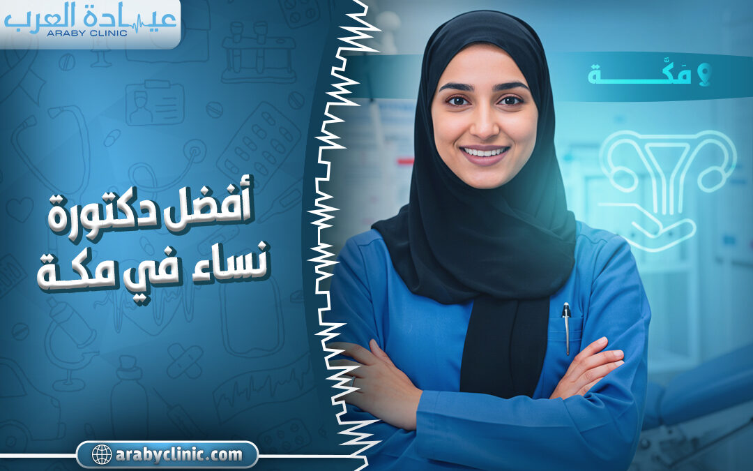 افضل دكتورة نساء في مكة