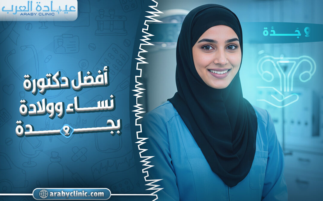 افضل دكتورة نساء وولادة في مستشفى سليمان فقيه