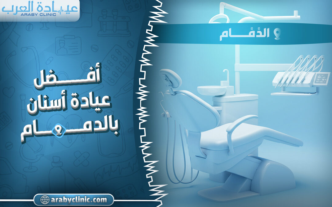 احجز في افضل عيادة اسنان بالدمام