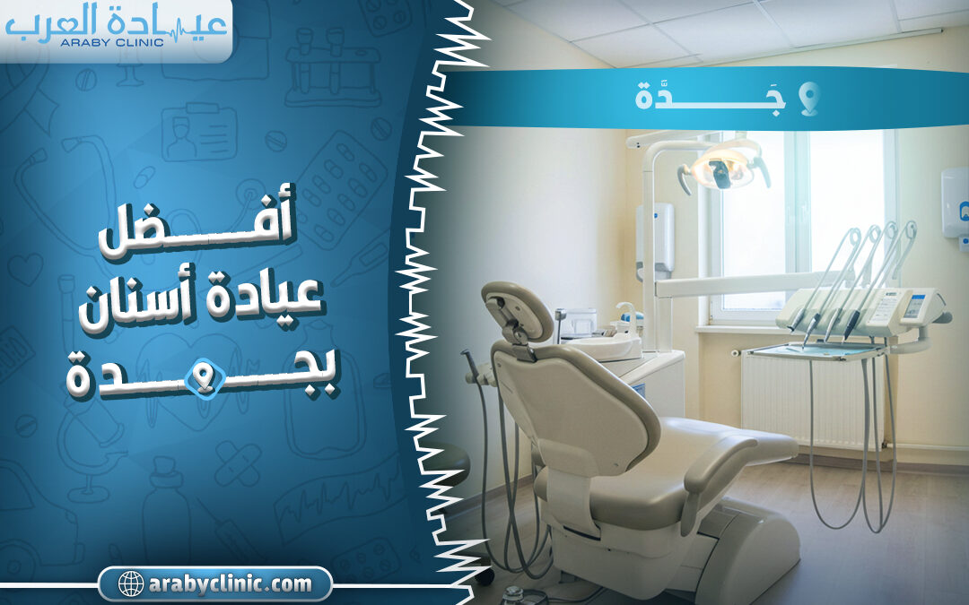 احجز مع افضل عيادة اسنان بجدة