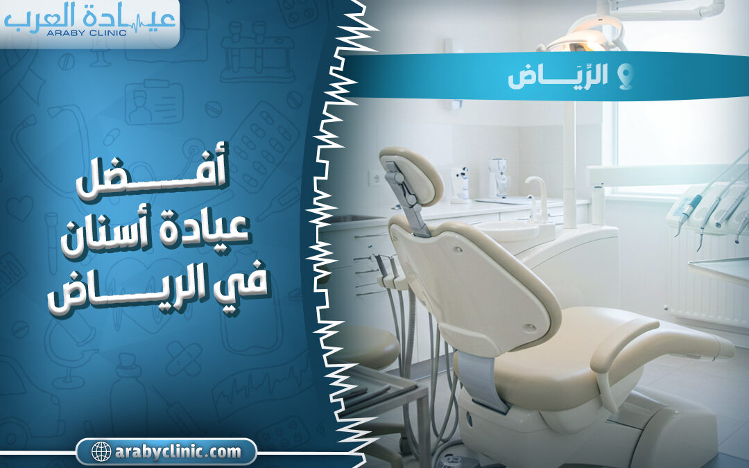 افضل عيادة اسنان في الرياض