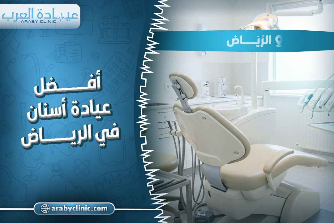 افضل عيادة اسنان في الرياض