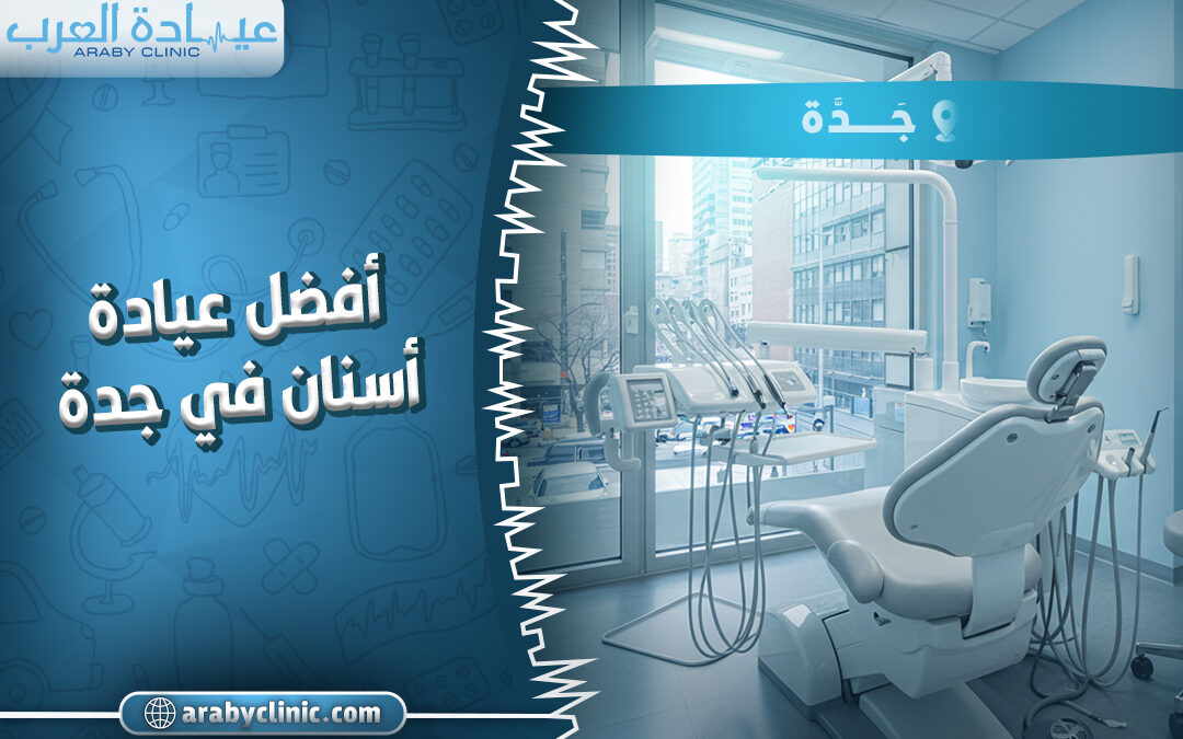 افضل عيادة اسنان في جدة