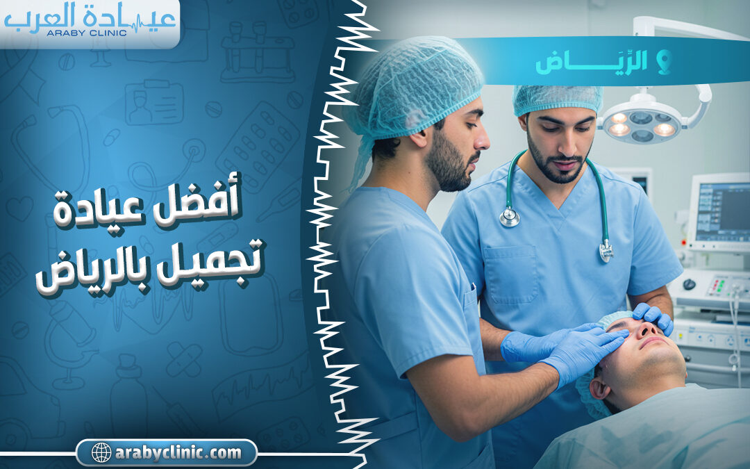 افضل عيادة تجميل بالرياض