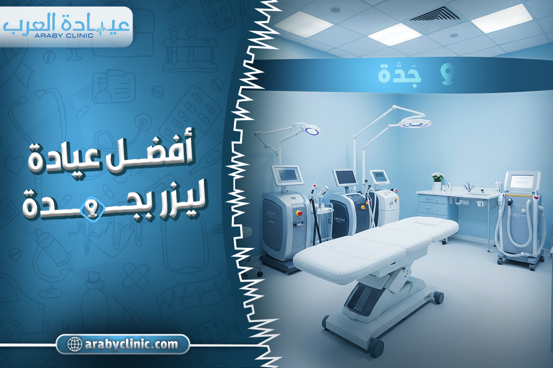 افضل عيادة ليزر بجده
