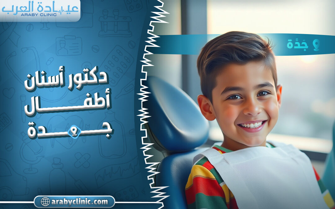 احجز مع دكتور اسنان اطفال جدة