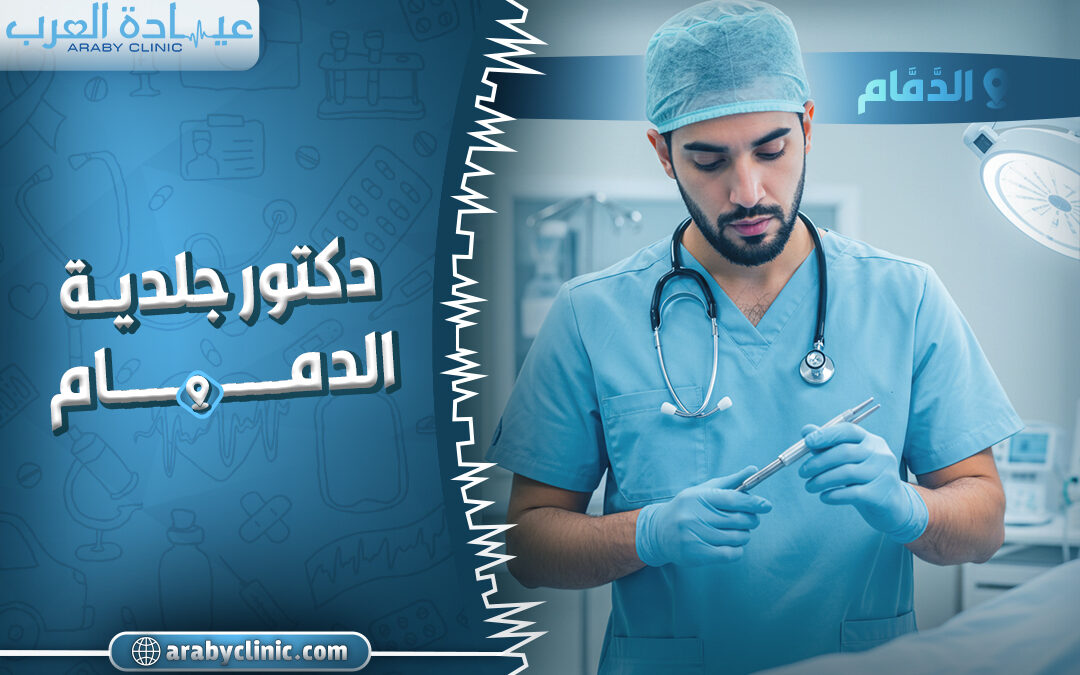 احجز مع افضل دكتور جلدية الدمام