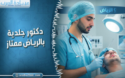 احجز مع افضل دكتور جلديه بالرياض ممتاز