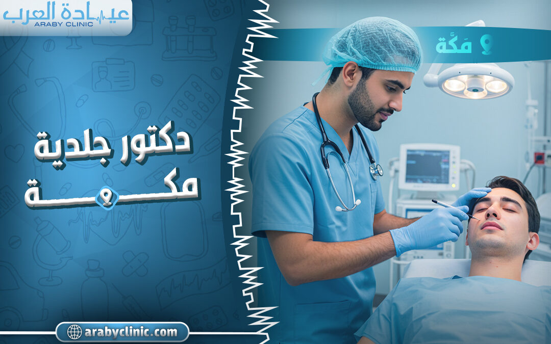 احجز مع افضل دكتور جلدية مكة