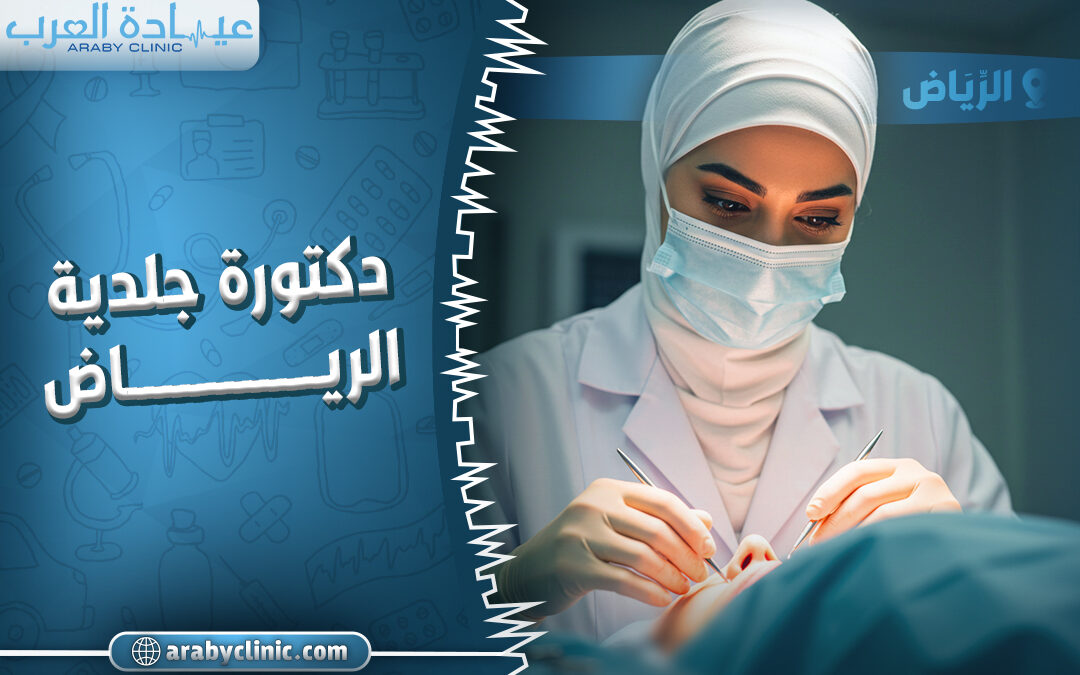 احجز مع افضل دكتورة جلدية الرياض