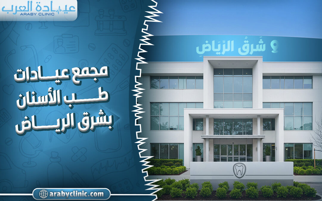 احجز في مجمع عيادات طب الاسنان بشرق الرياض
