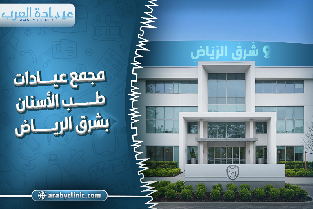 مجمع عيادات طب الاسنان بشرق الرياض