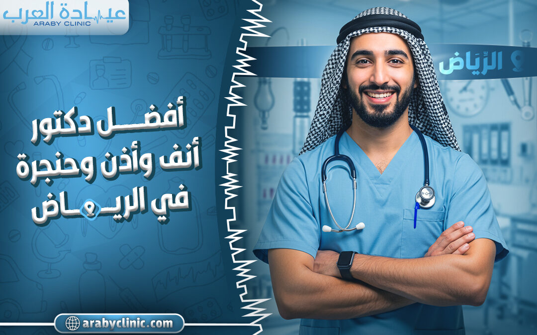 احجز مع افضل دكتور انف واذن وحنجرة في الحبيب