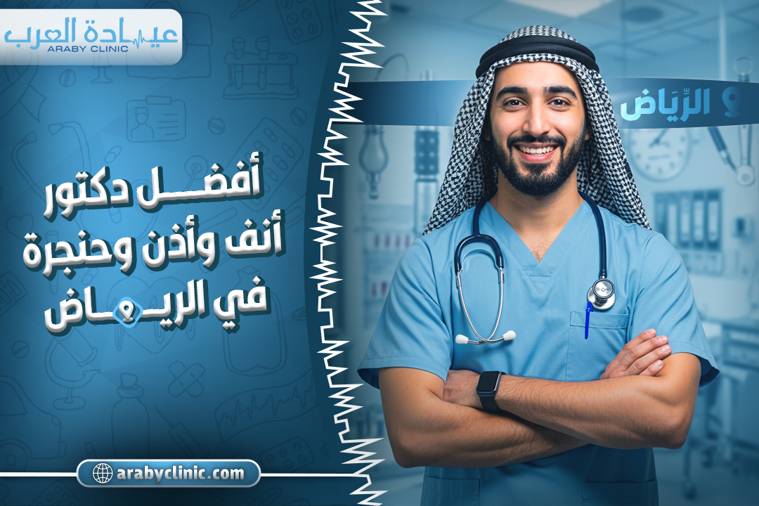 افضل دكتور انف واذن وحنجرة في الحبيب