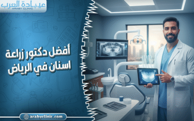 أفضل دكتور زراعة اسنان في الرياض