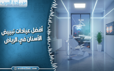 أفضل عيادات تبييض الأسنان في الرياض