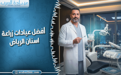 أفضل عيادات زراعة اسنان الرياض