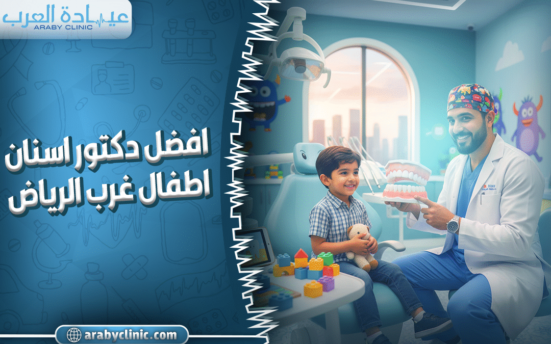 افضل دكتور اسنان اطفال غرب الرياض