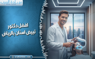 افضل دكتور تبيض اسنان بالرياض