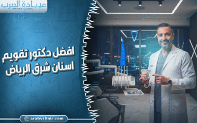 افضل دكتور تقويم اسنان شرق الرياض