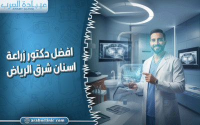 افضل دكتور زراعة اسنان شرق الرياض
