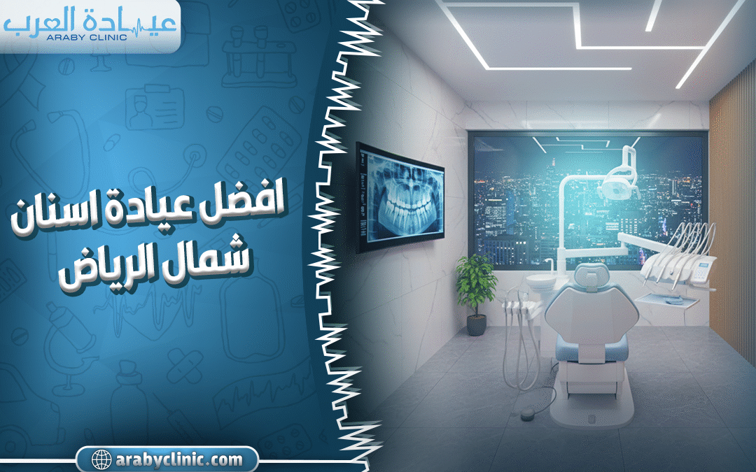 أفضل عيادة اسنان شمال الرياض