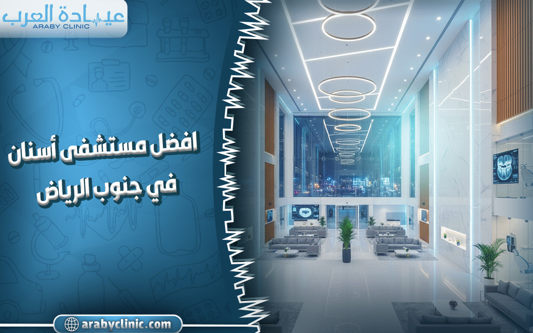 عيادة اسنان جنوب الرياض