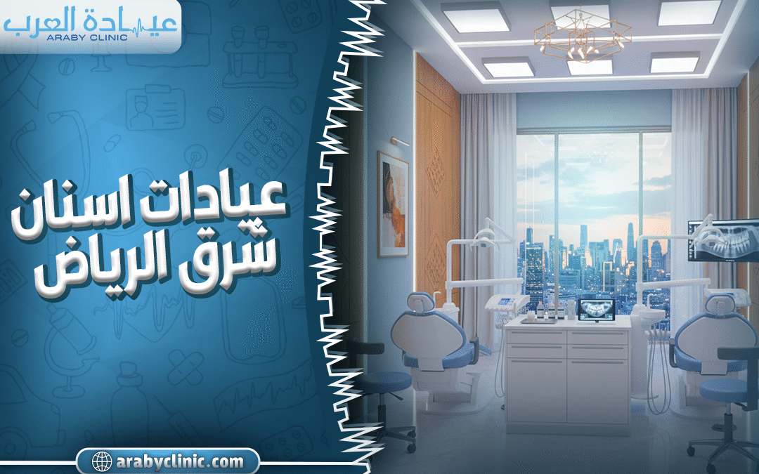افضل مستوصف اسنان شرق الرياض