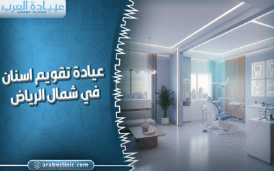 عيادة تقويم اسنان في شمال الرياض