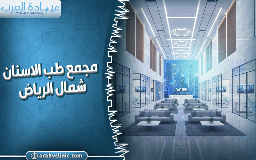 مجمع طب الاسنان بشمال الرياض