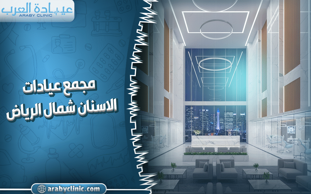 جمع عيادات أسنان شمال الرياض