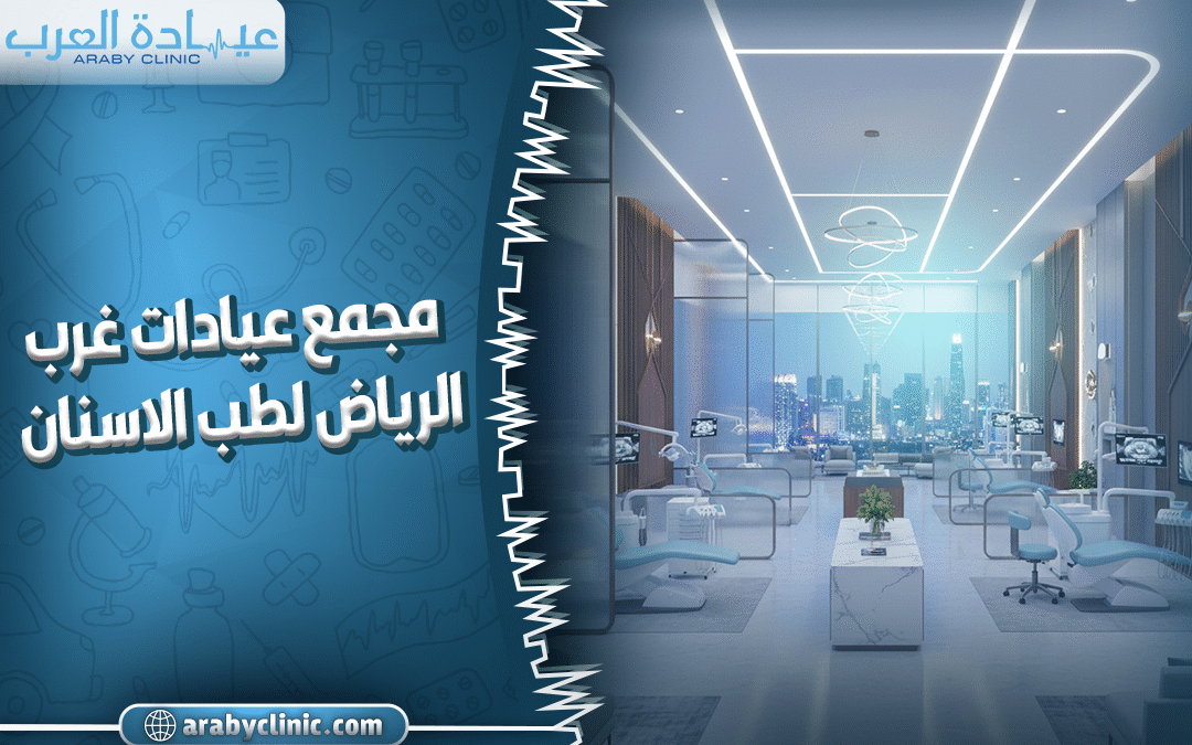 عيادات طب الاسنان غرب الرياض