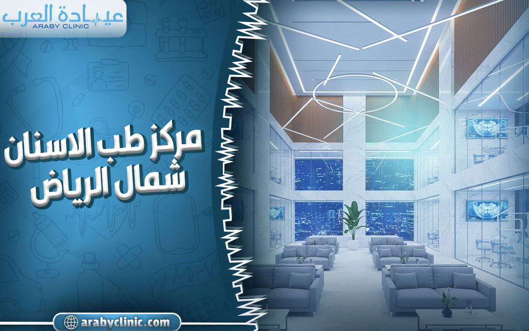 مركز اسنان شمال الرياض