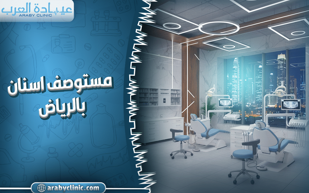 افضل مركز طب اسنان في الرياض