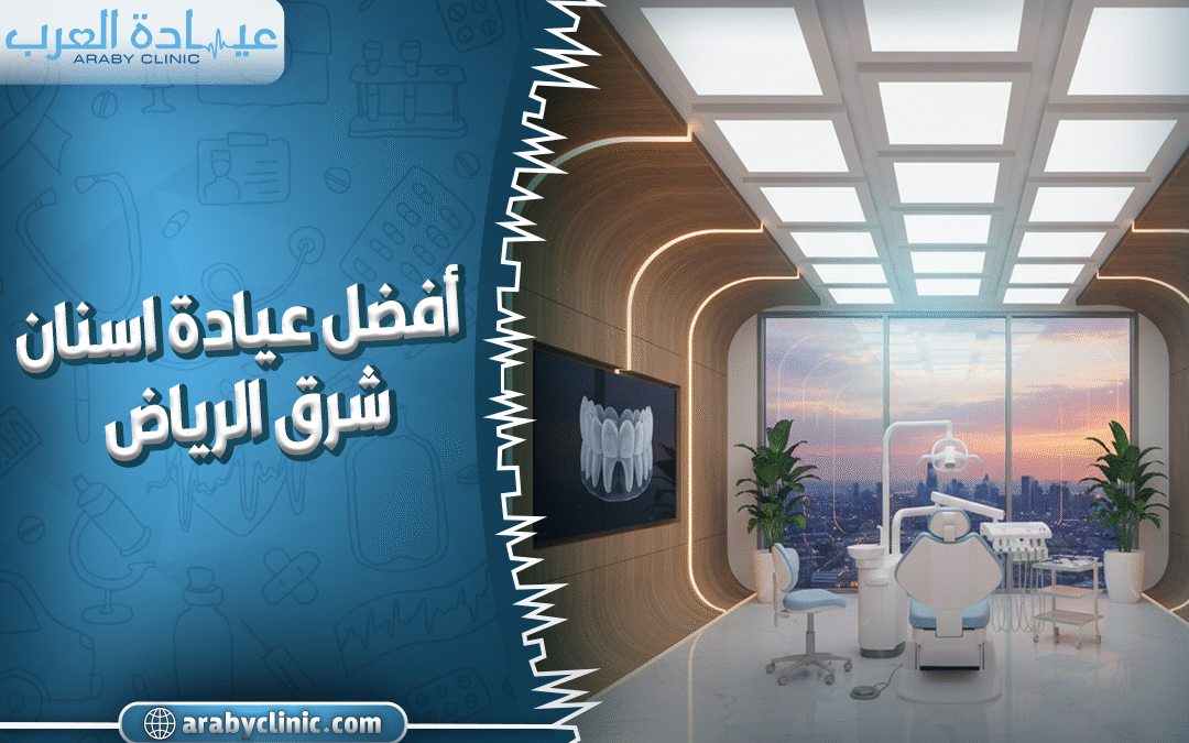 أفضل عيادة اسنان شرق الرياض
