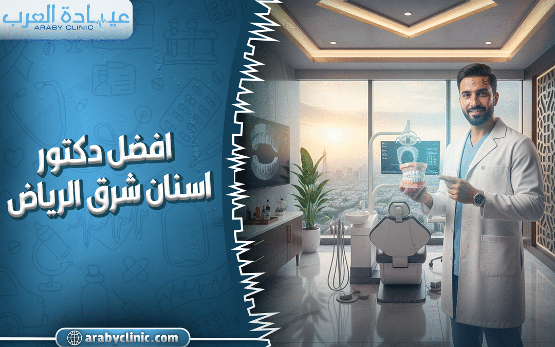 افضل دكتور اسنان شرق الرياض