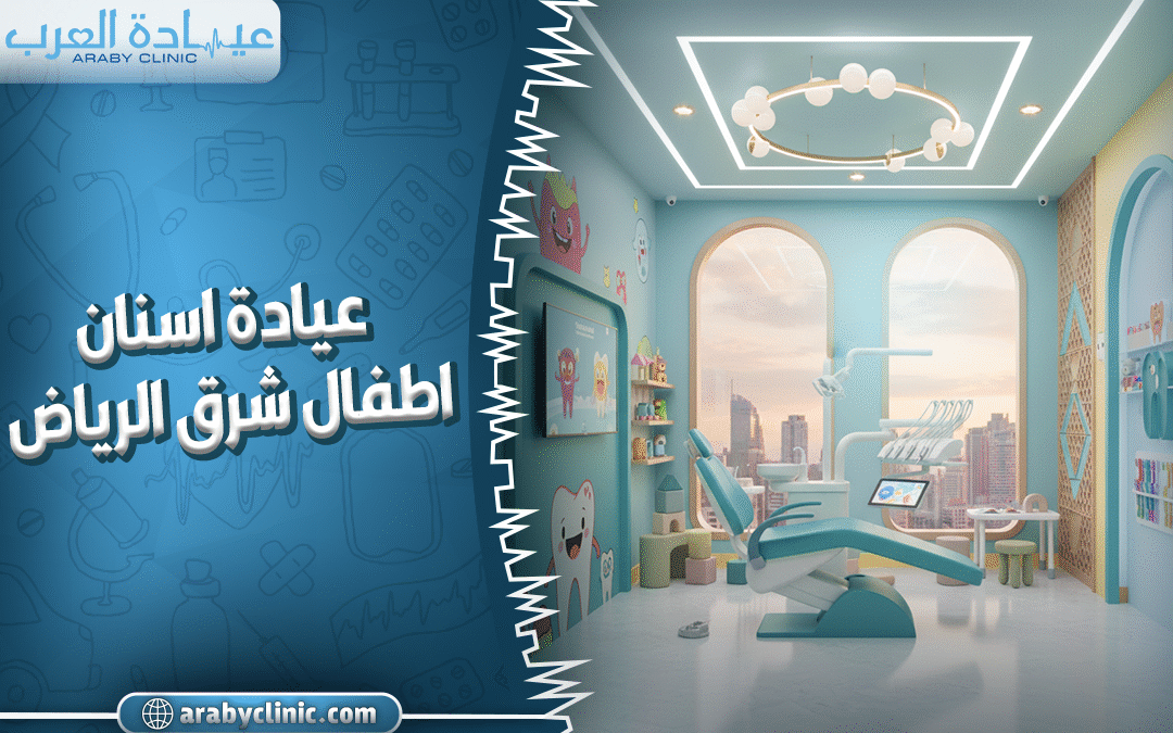 عيادة اسنان اطفال شرق الرياض