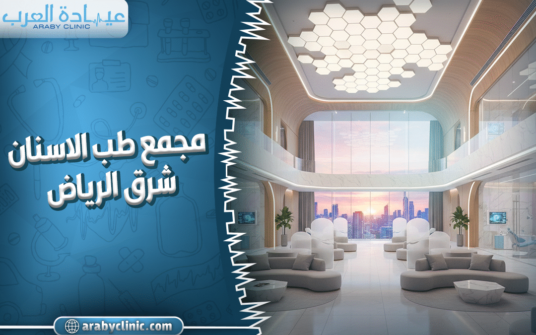 مجمع طب الاسنان شرق الرياض