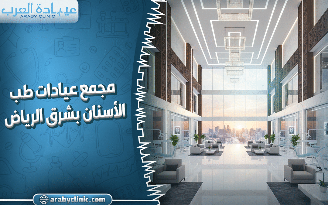 مجمع عيادات الاسنان شرق الرياض