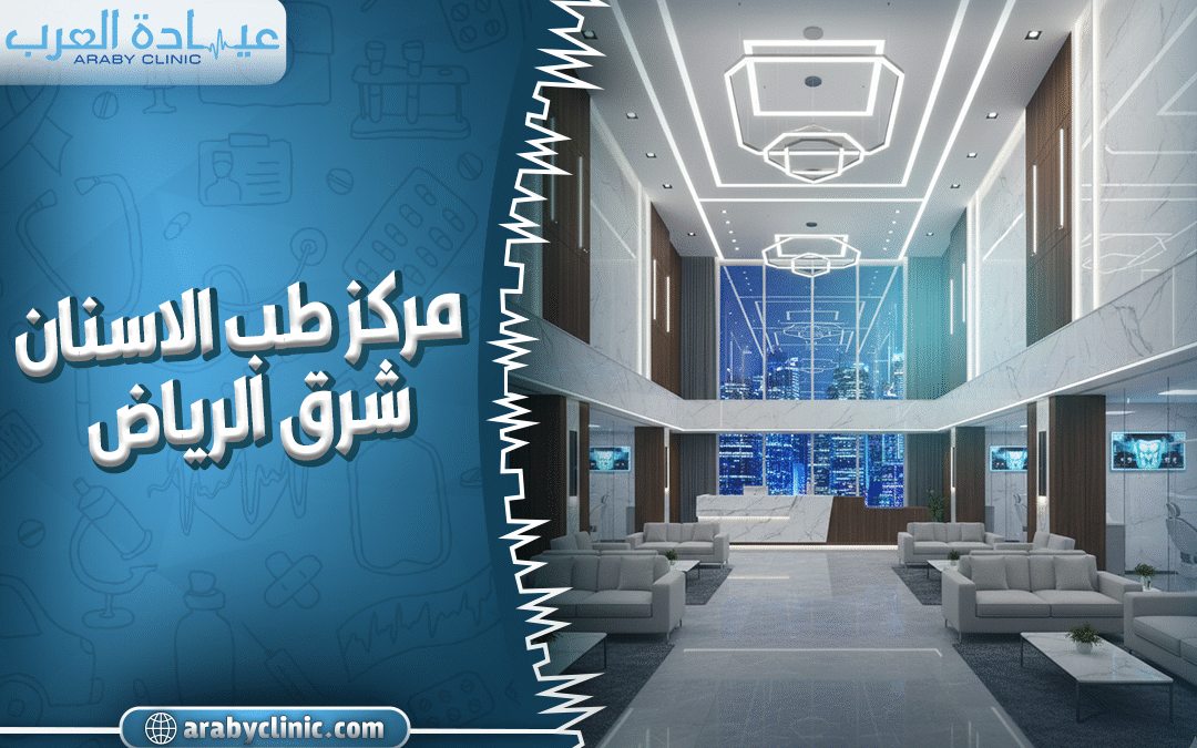 مركز اسنان شرق الرياض